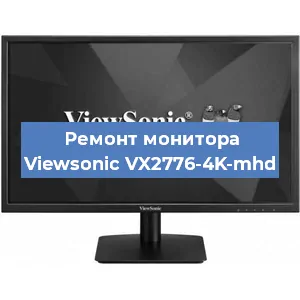 Замена конденсаторов на мониторе Viewsonic VX2776-4K-mhd в Волгограде